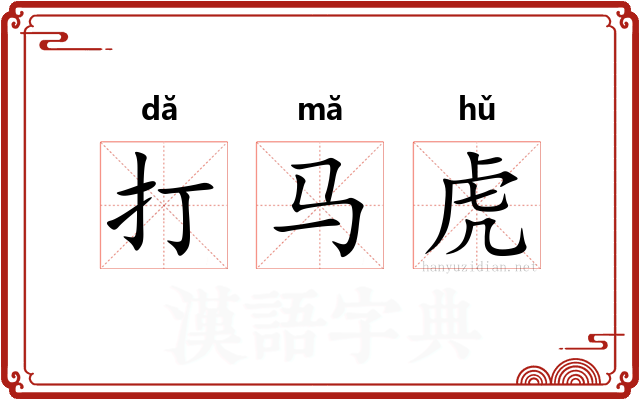 打马虎