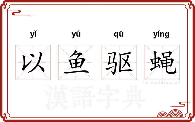 以鱼驱蝇