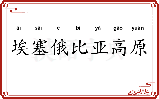 埃塞俄比亚高原