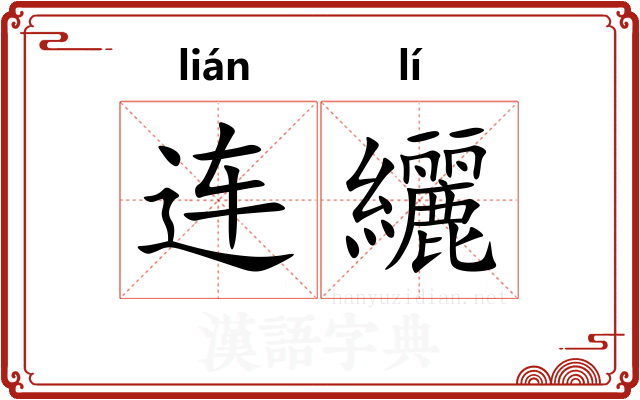 连纚