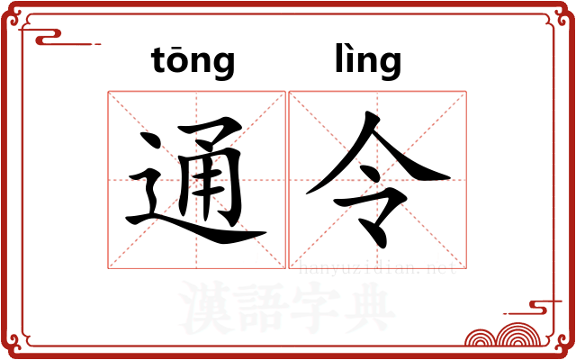 通令 通令