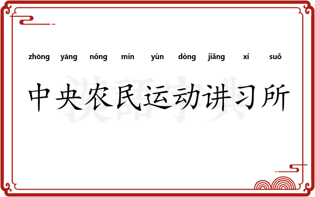 中央农民运动讲习所