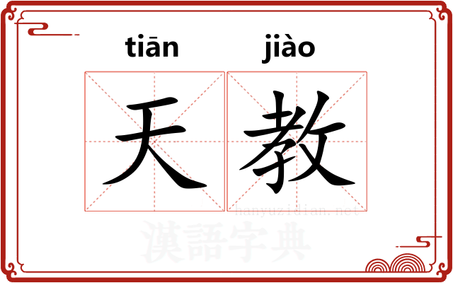 天教 天教