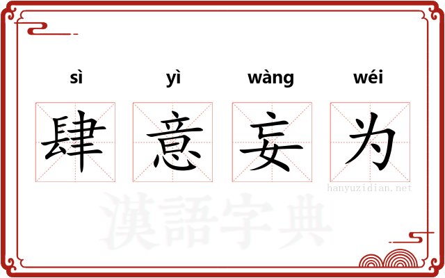 肆意妄为 肆意妄为