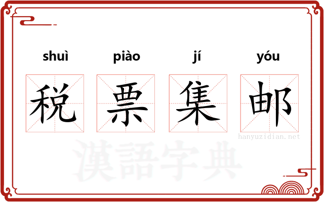 税票集邮 税票集邮