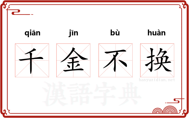 千金不换