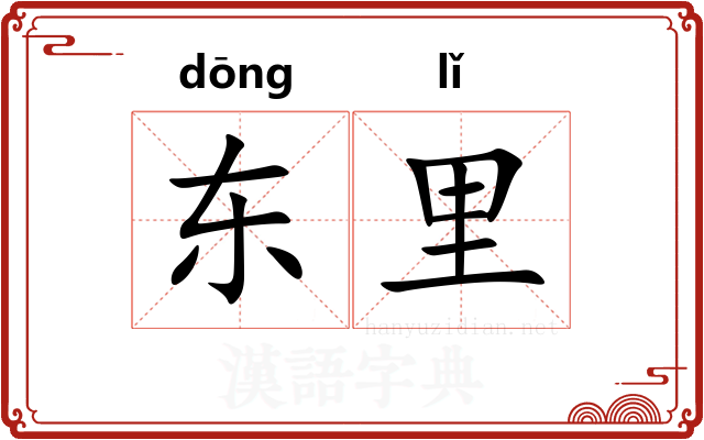 东里