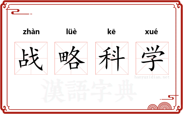 战略科学 战略科学