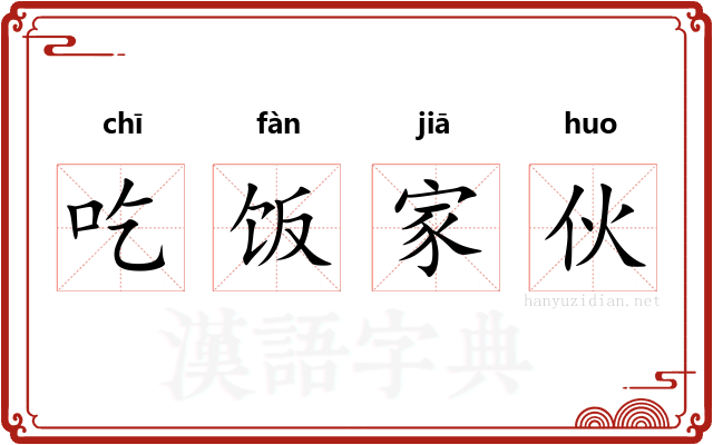 吃饭家伙 吃饭家伙