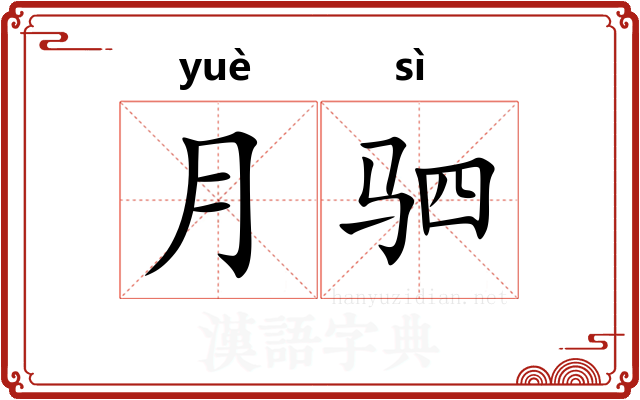 月驷