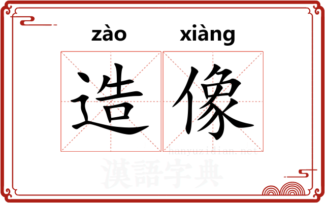 造像 造像