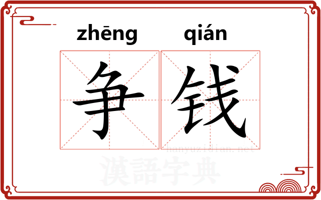 争钱