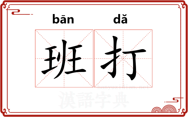 班打