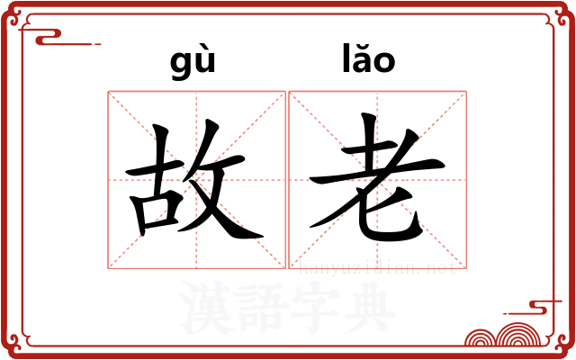 故老