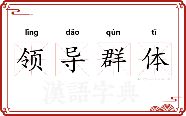 领导群体