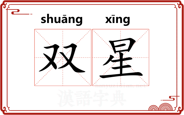 双星 双星