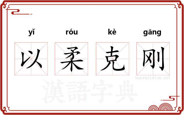以柔克刚 以柔克刚