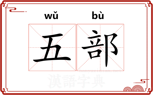 五部