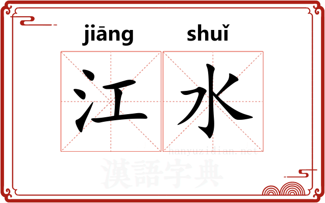 江水
