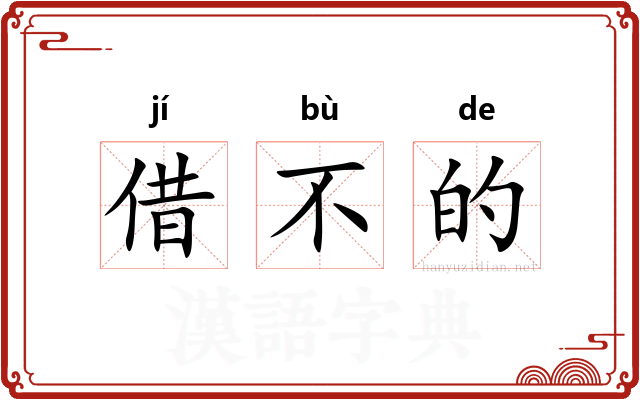 借不的