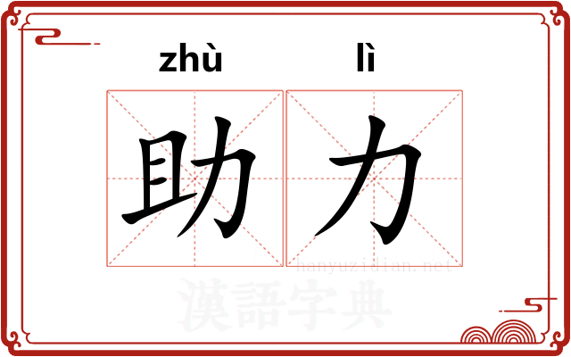 助力