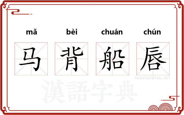 马背船唇