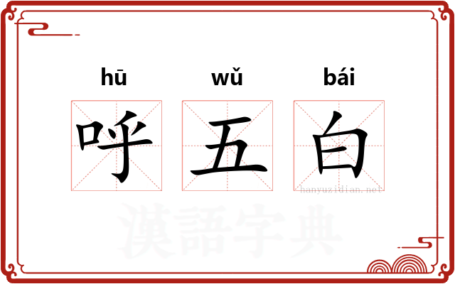 呼五白