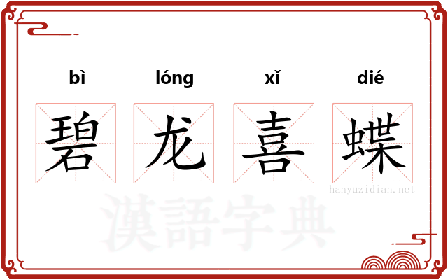 碧龙喜蝶