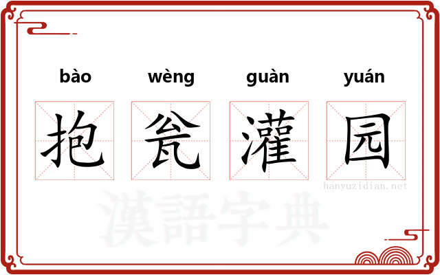 抱瓮灌园 抱瓮灌园