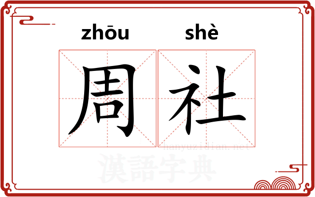 周社