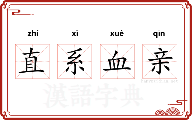 直系血亲 直系血亲