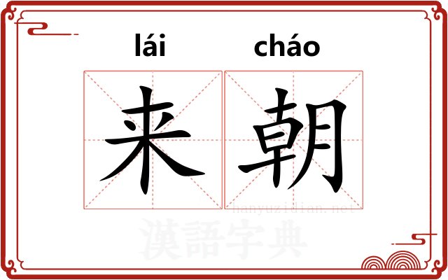 来朝 来朝