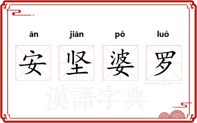 安坚婆罗 安坚婆罗