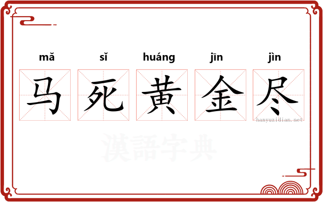 马死黄金尽