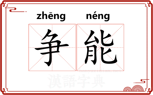 争能