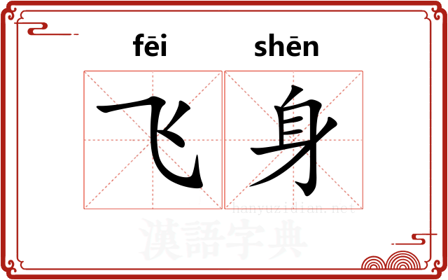 飞身