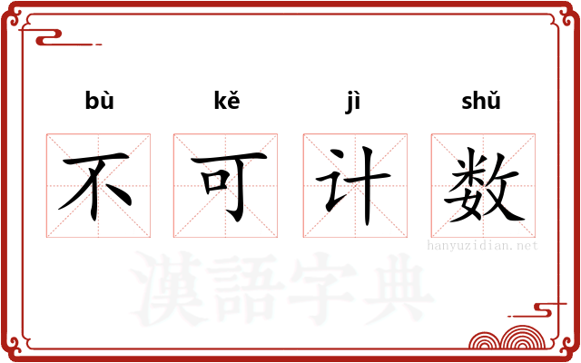 不可计数