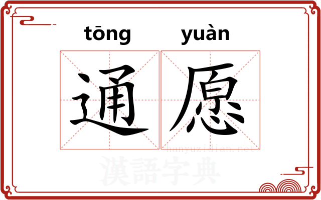 通愿