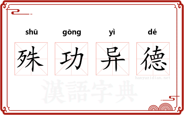 殊功异德 殊功异德