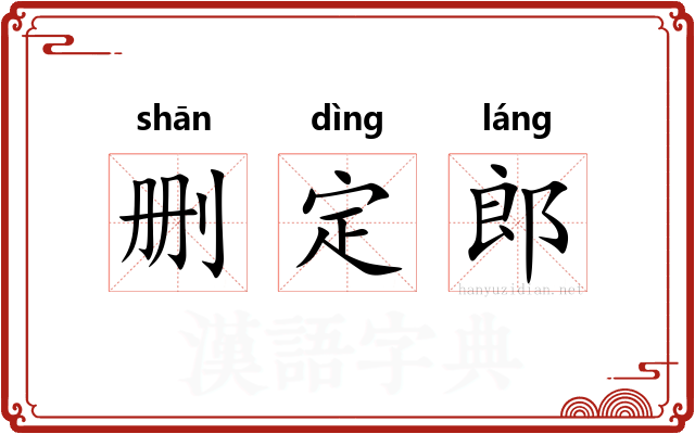 删定郎 删定郎