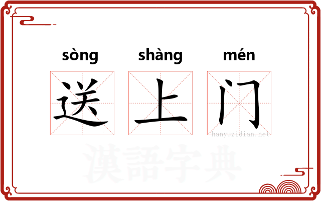 送上门