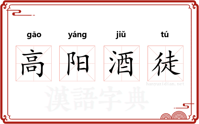 高阳酒徒
