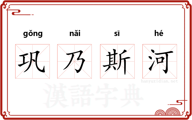 巩乃斯河 巩乃斯河