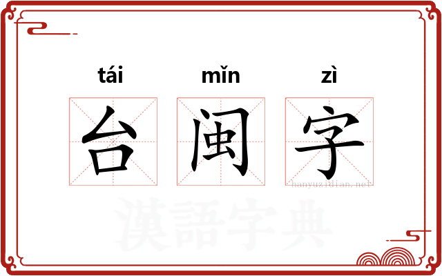 台闽字