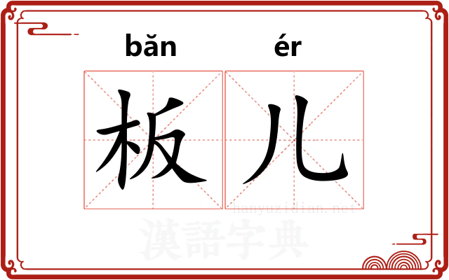 板儿