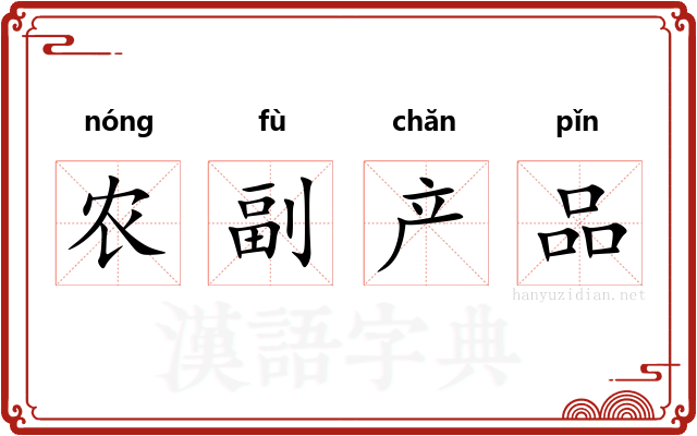 农副产品