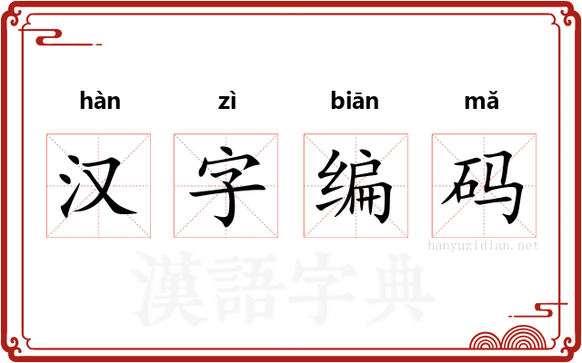 汉字编码