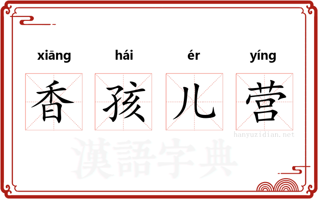 香孩儿营