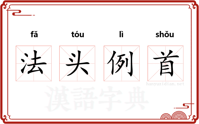 法头例首