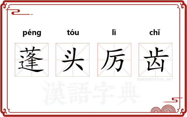 蓬头厉齿 蓬头厉齿